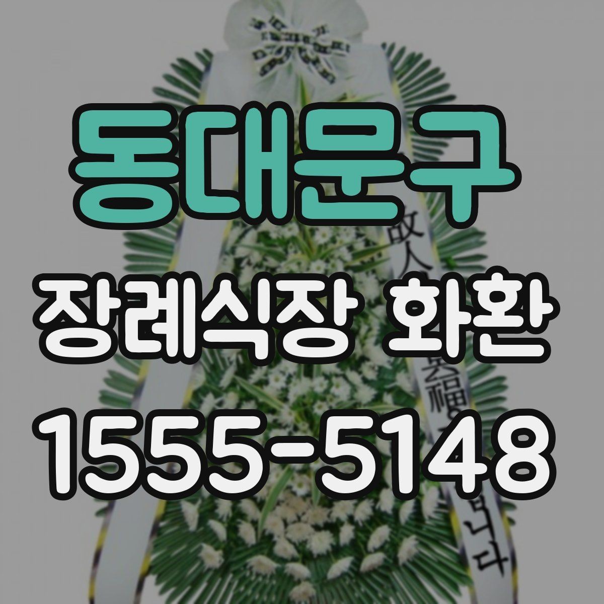 동대문구 장례식장 화환 접수 시 상호와 위치를 정확히 적는 법