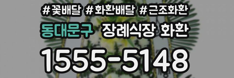 동대문구 장례식장 화환