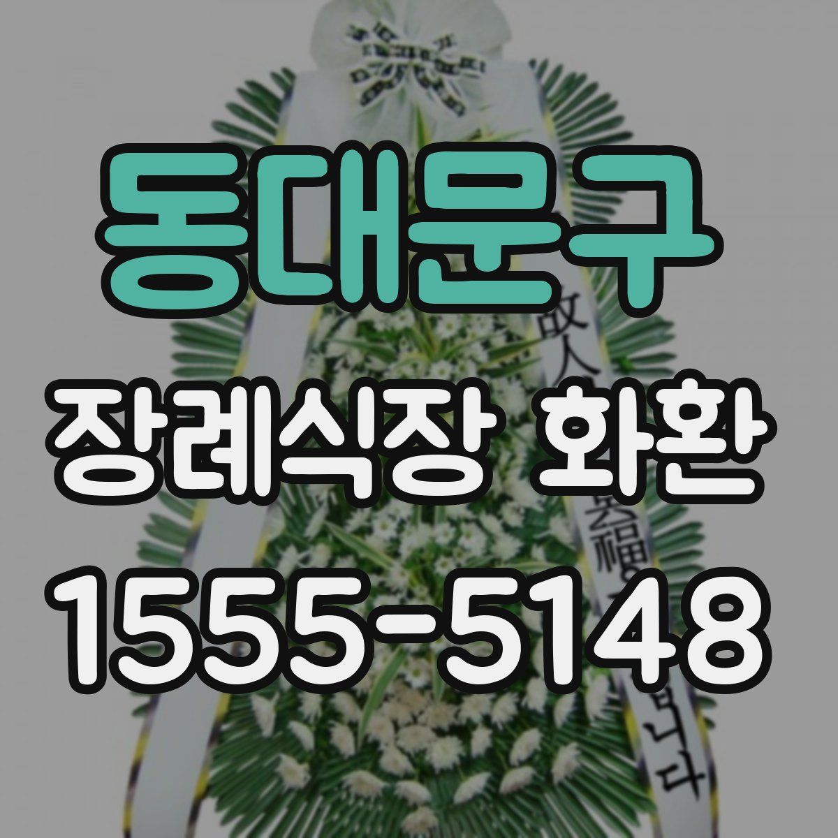 동대문구 장례식장 화환