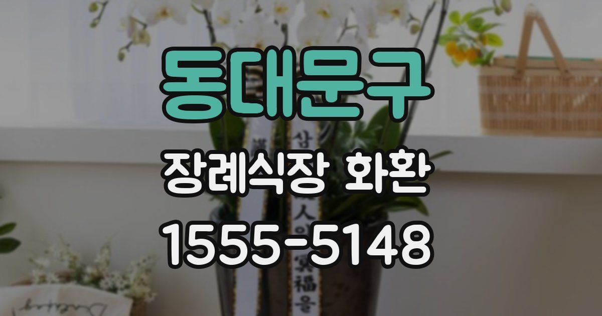 동대문구 장례식장 화환
