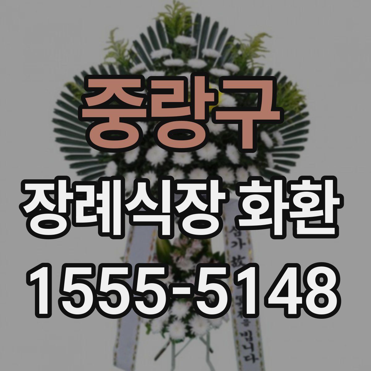 중랑구 장례식장 화환