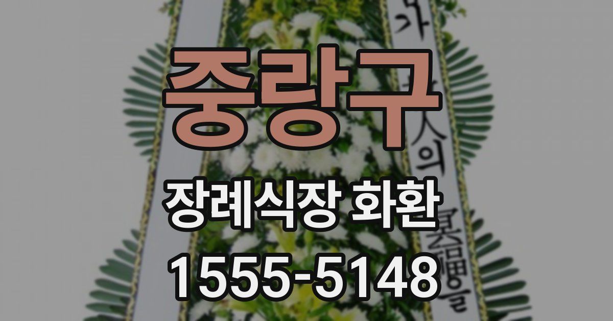 중랑구 장례식장 화환