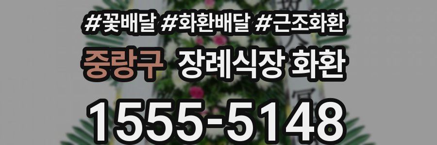중랑구 장례식장 화환