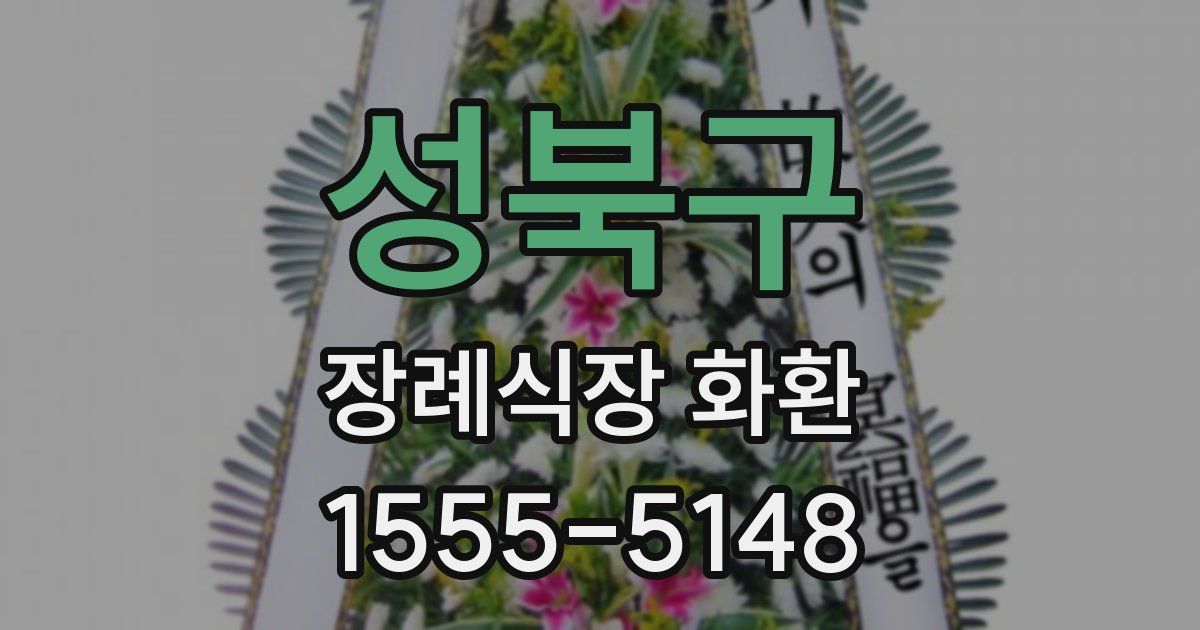 성북구 장례식장 화환