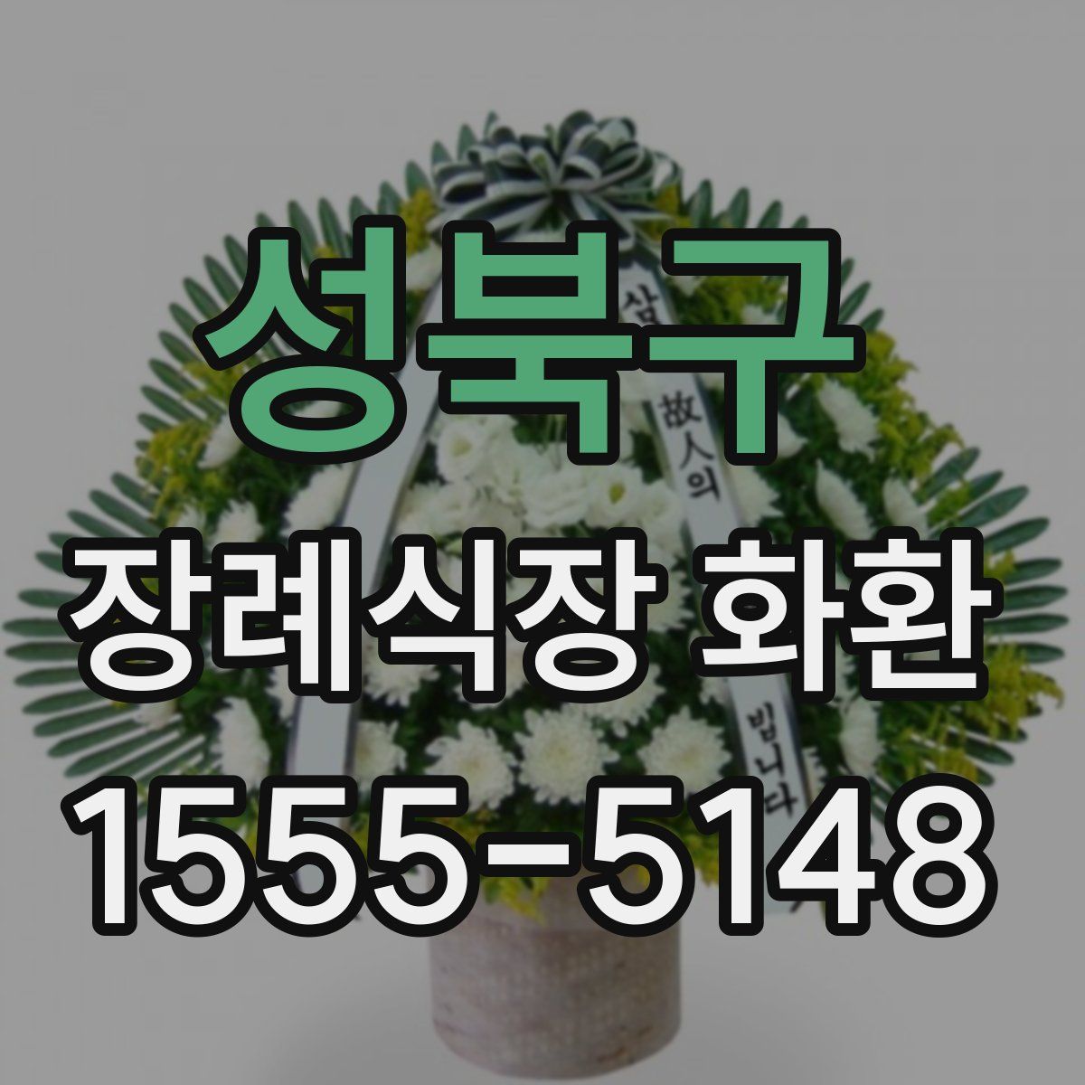 성북구 장례식장 화환