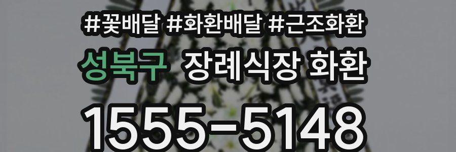 성북구 장례식장 화환