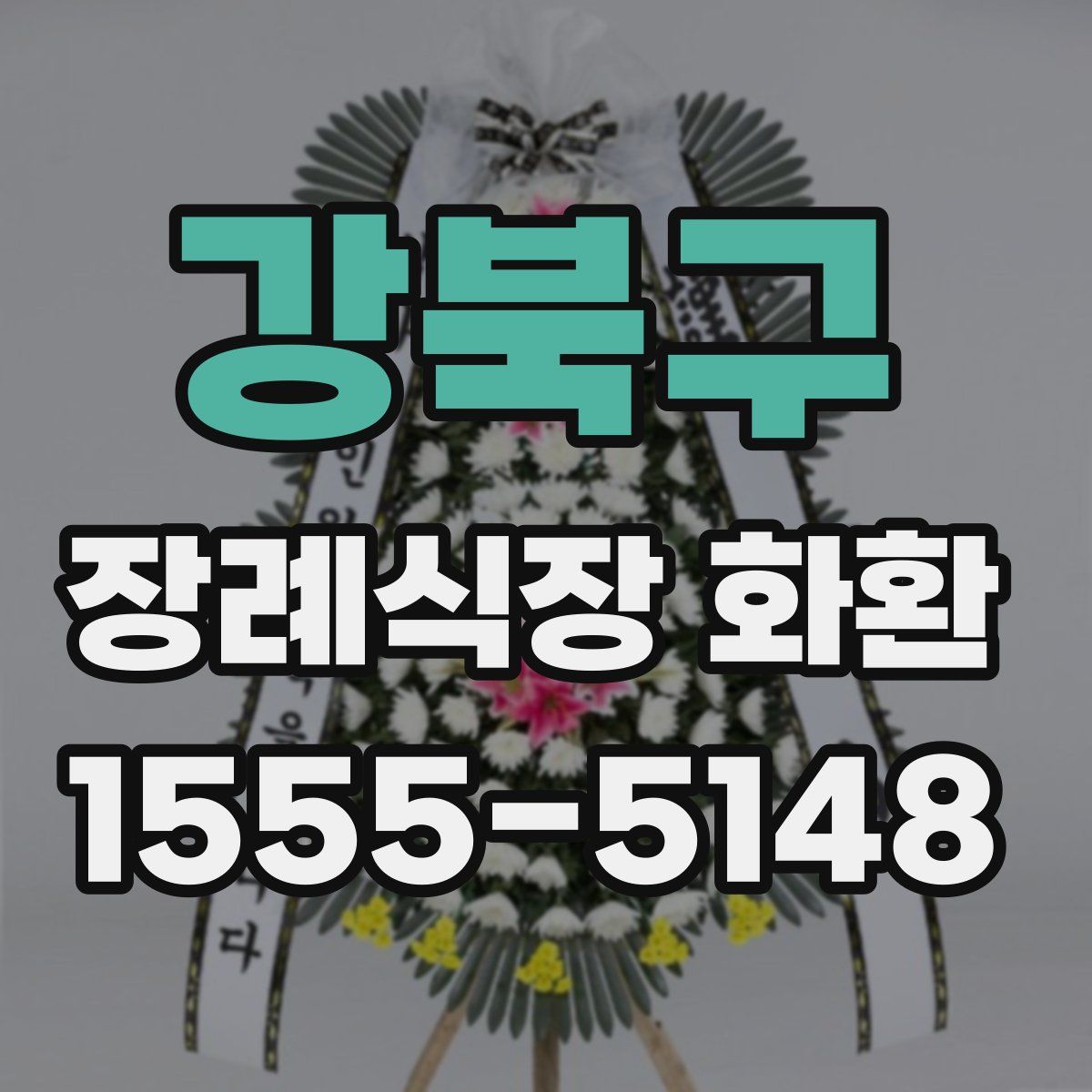 강북구 장례식장 화환