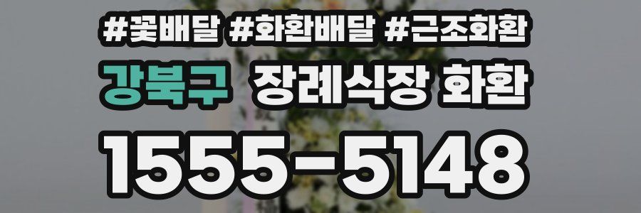 강북구 장례식장 화환