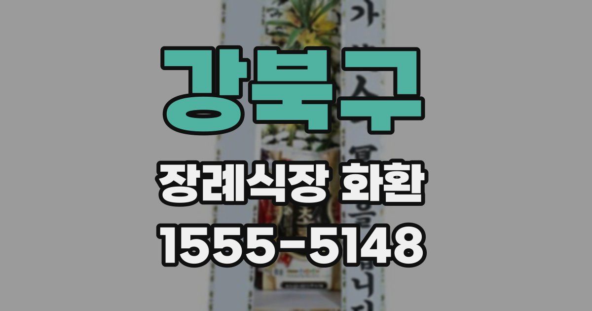 강북구 장례식장 화환