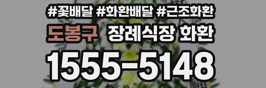 도봉구 장례식장 화환