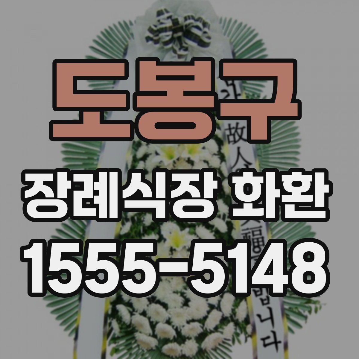 도봉구 장례식장 화환