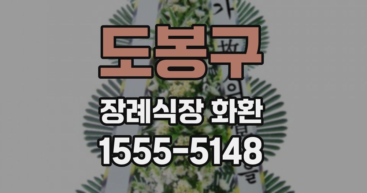 도봉구 장례식장 화환