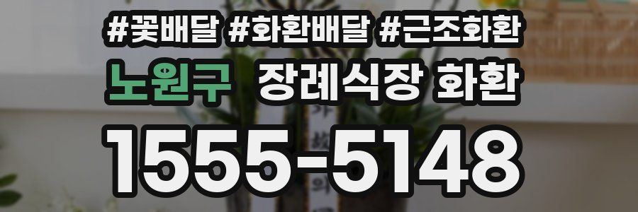 노원구 장례식장 화환