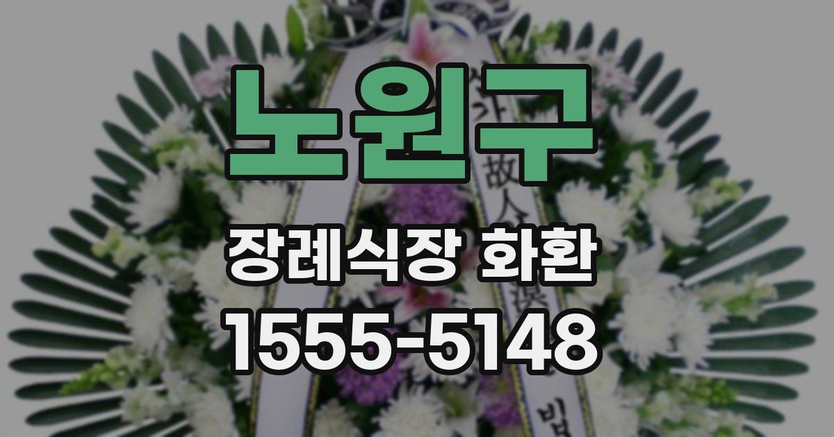 노원구 장례식장 화환