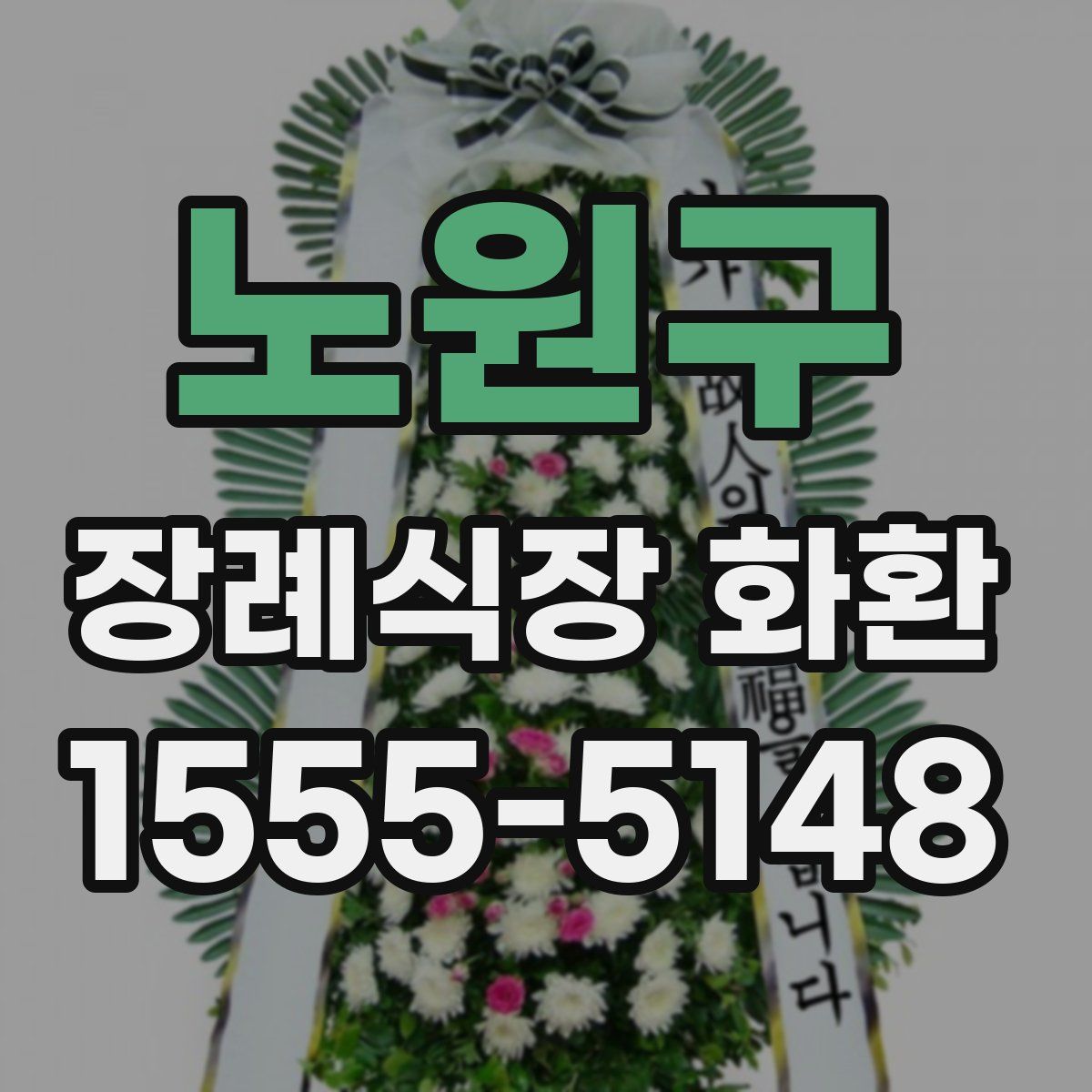 노원구 장례식장 화환