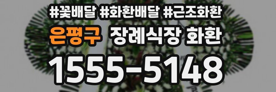 은평구 장례식장 화환
