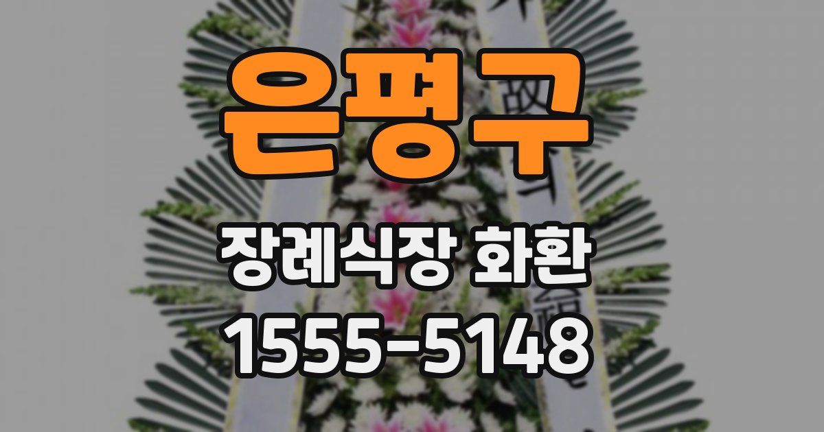 은평구 장례식장 화환