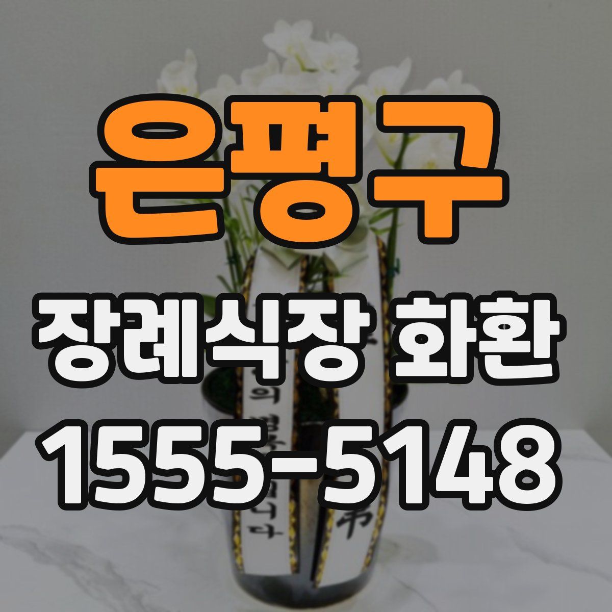 은평구 장례식장 화환