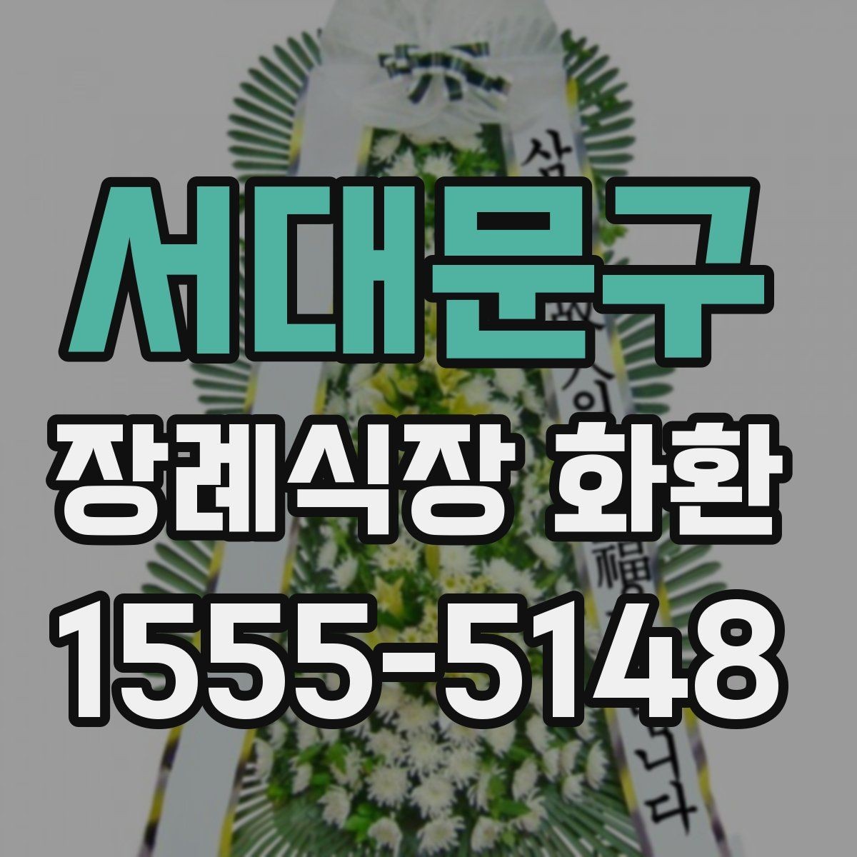서대문구 장례식장 화환 조문 관계에 따라 달라지는 문구 선택