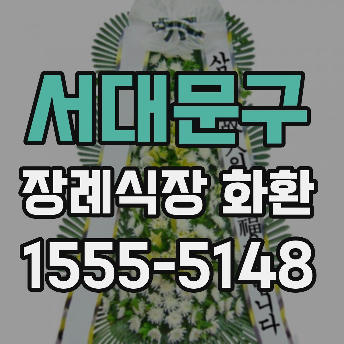 서대문구 장례식장 화환