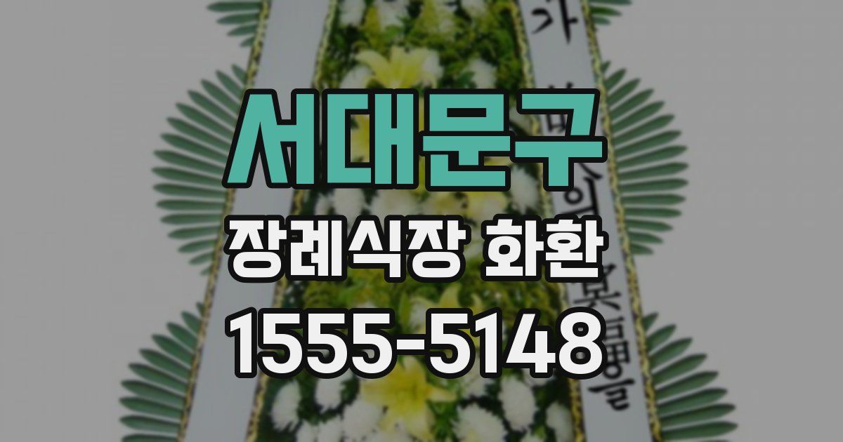 서대문구 장례식장 화환