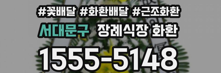 서대문구 장례식장 화환