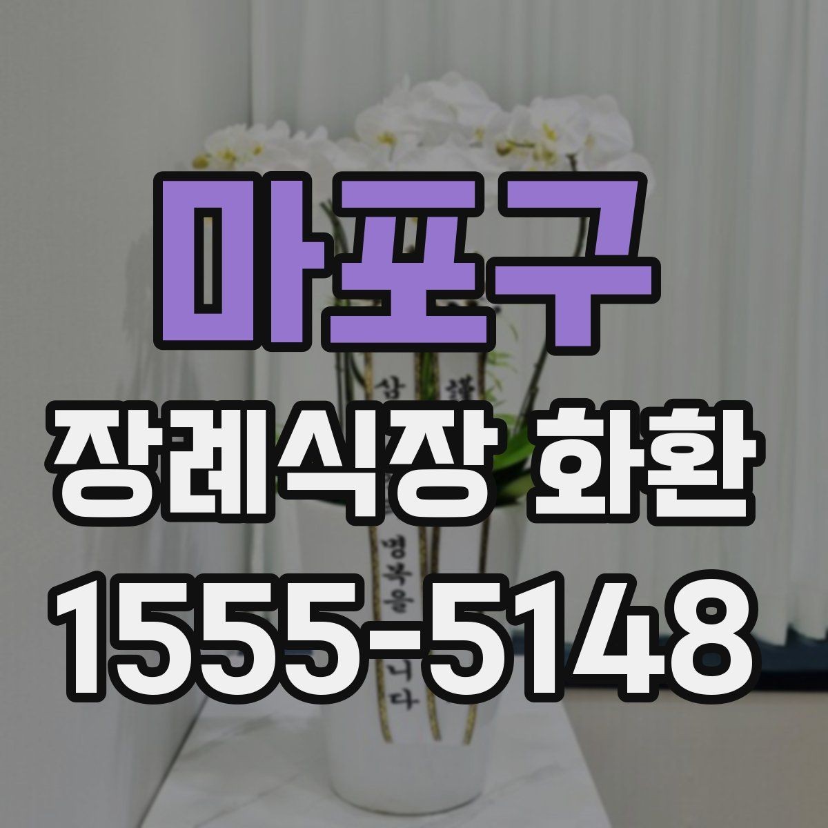 마포구 장례식장 화환 장소별 배치 방식 이해하기