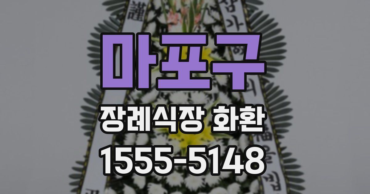 마포구 장례식장 화환