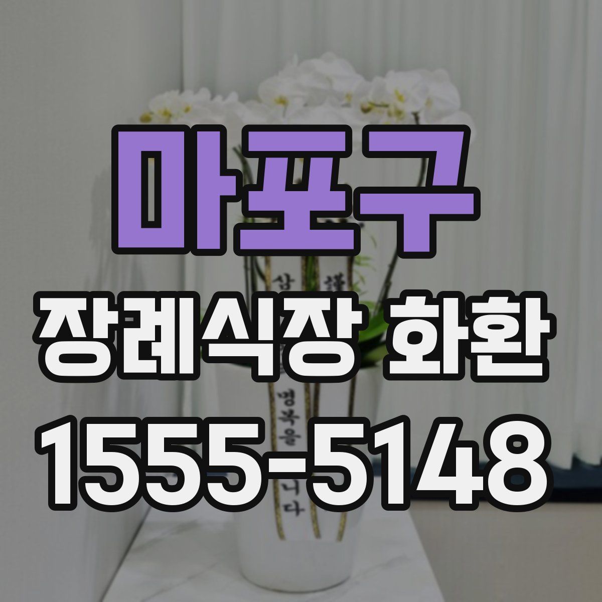 마포구 장례식장 화환
