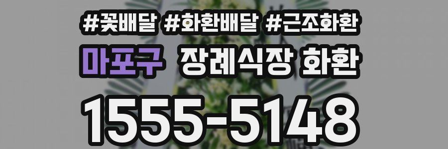 마포구 장례식장 화환