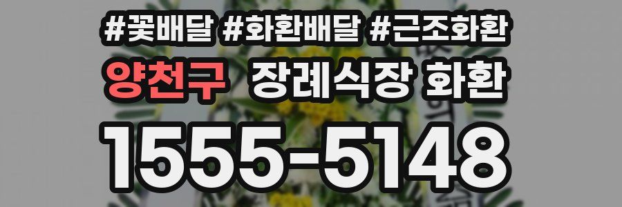 양천구 장례식장 화환