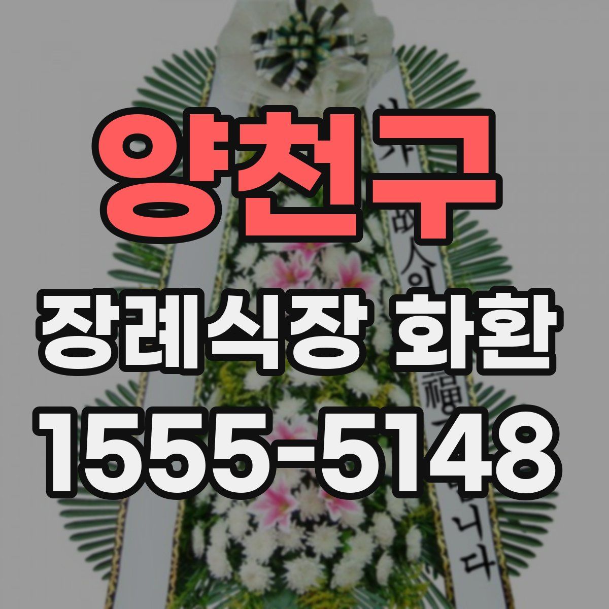 양천구 장례식장 화환