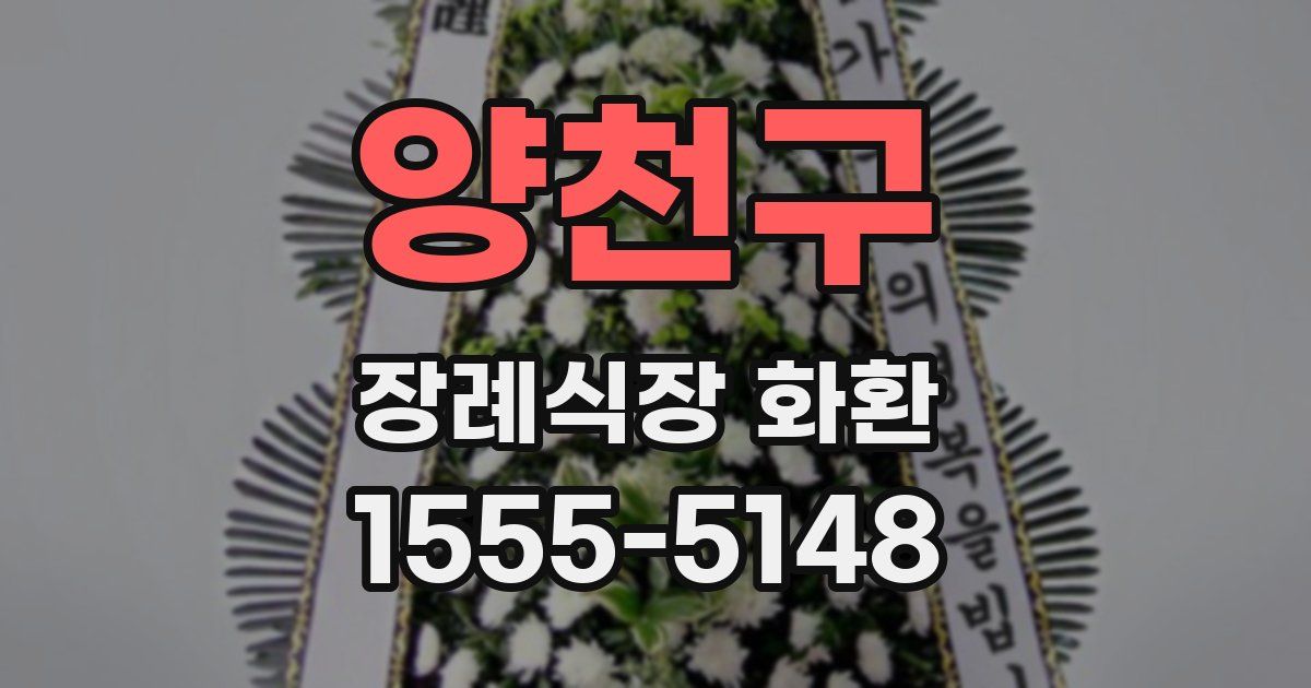양천구 장례식장 화환