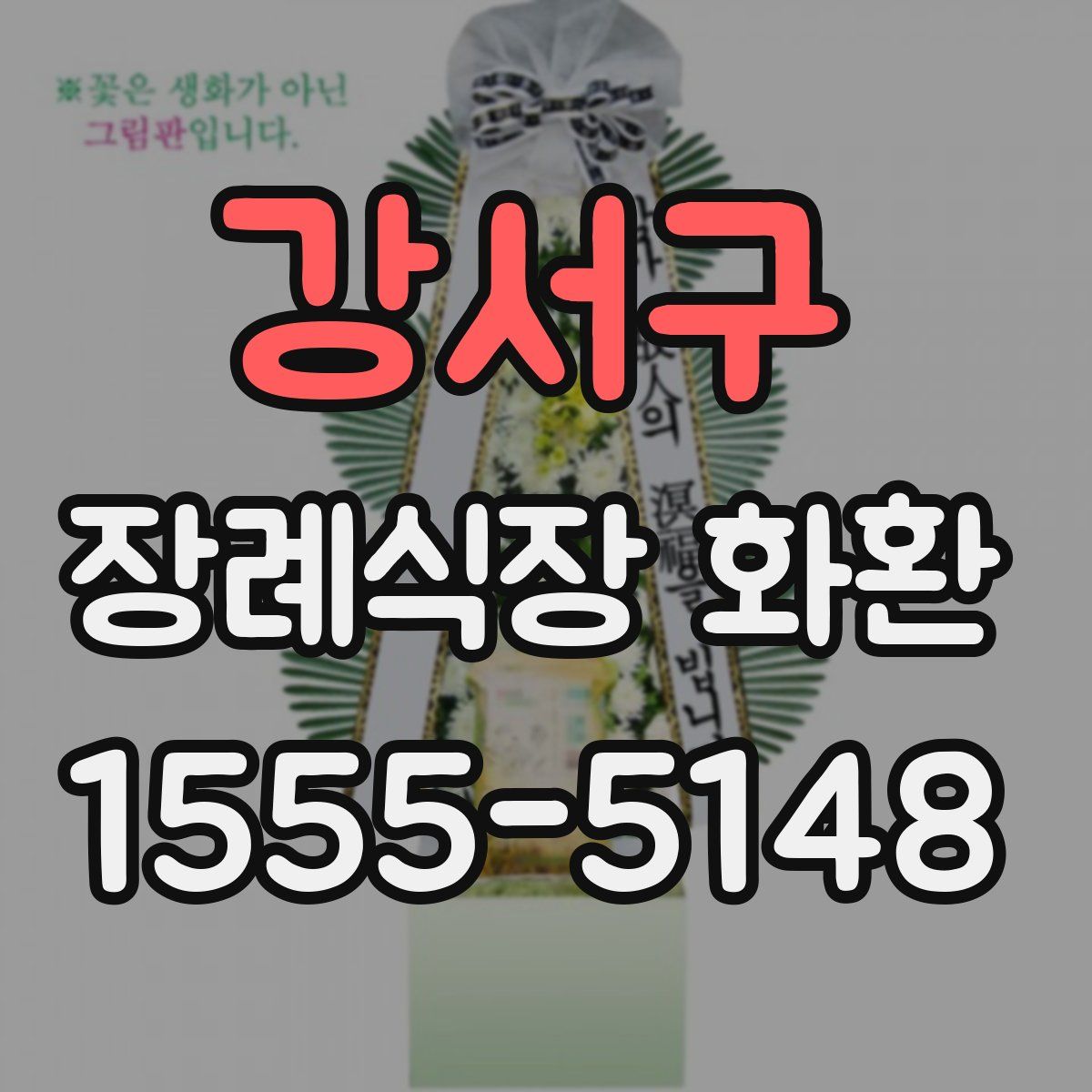 강서구 장례식장 화환