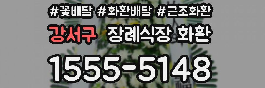 강서구 장례식장 화환