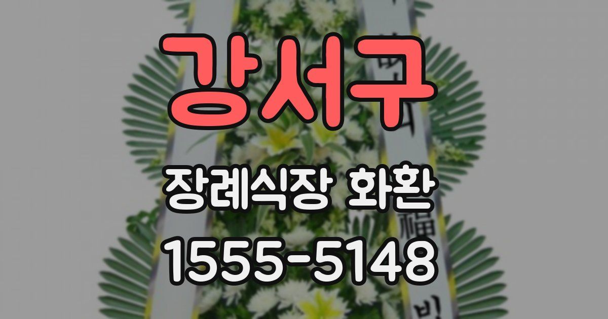 강서구 장례식장 화환