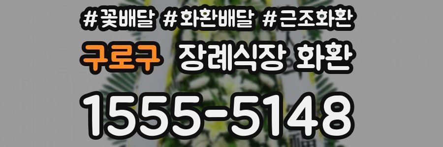 구로구 장례식장 화환