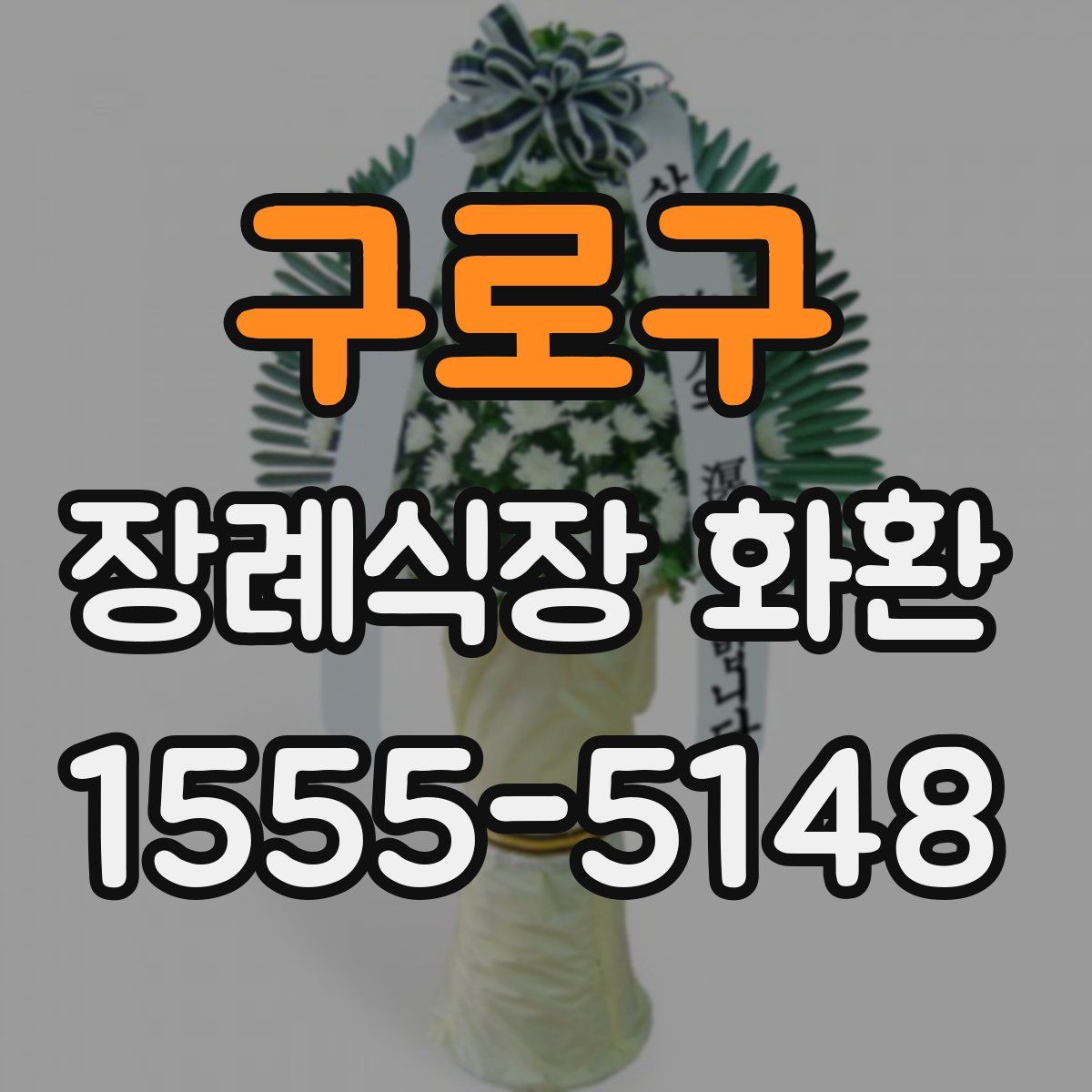 구로구 장례식장 화환