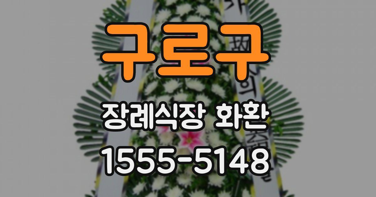 구로구 장례식장 화환