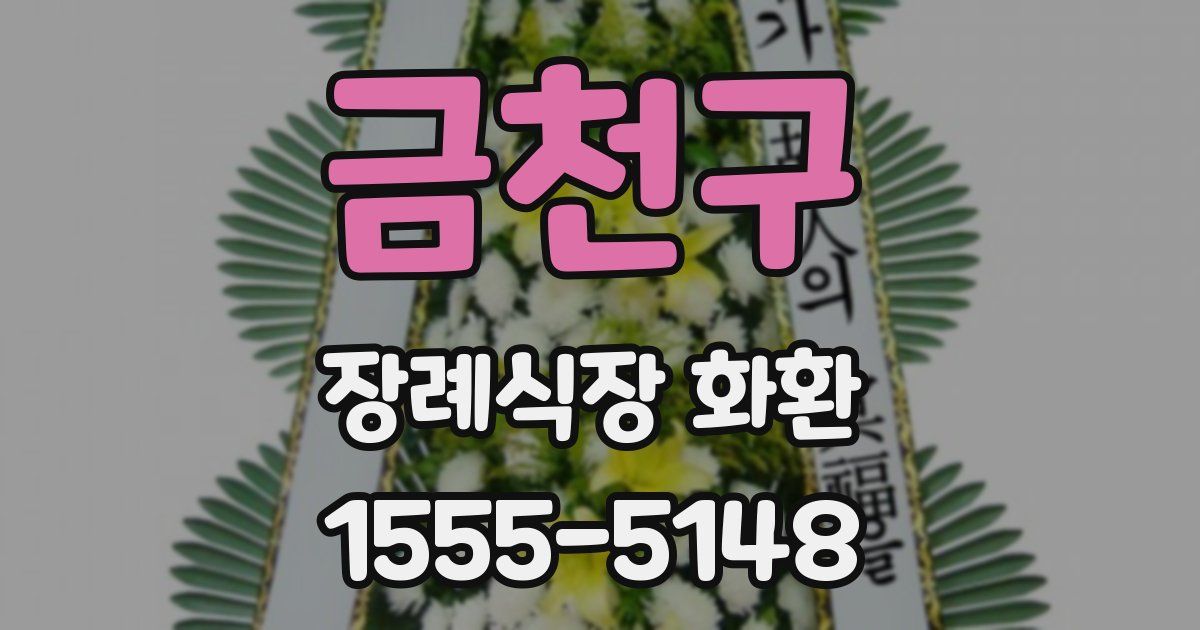 금천구 장례식장 화환