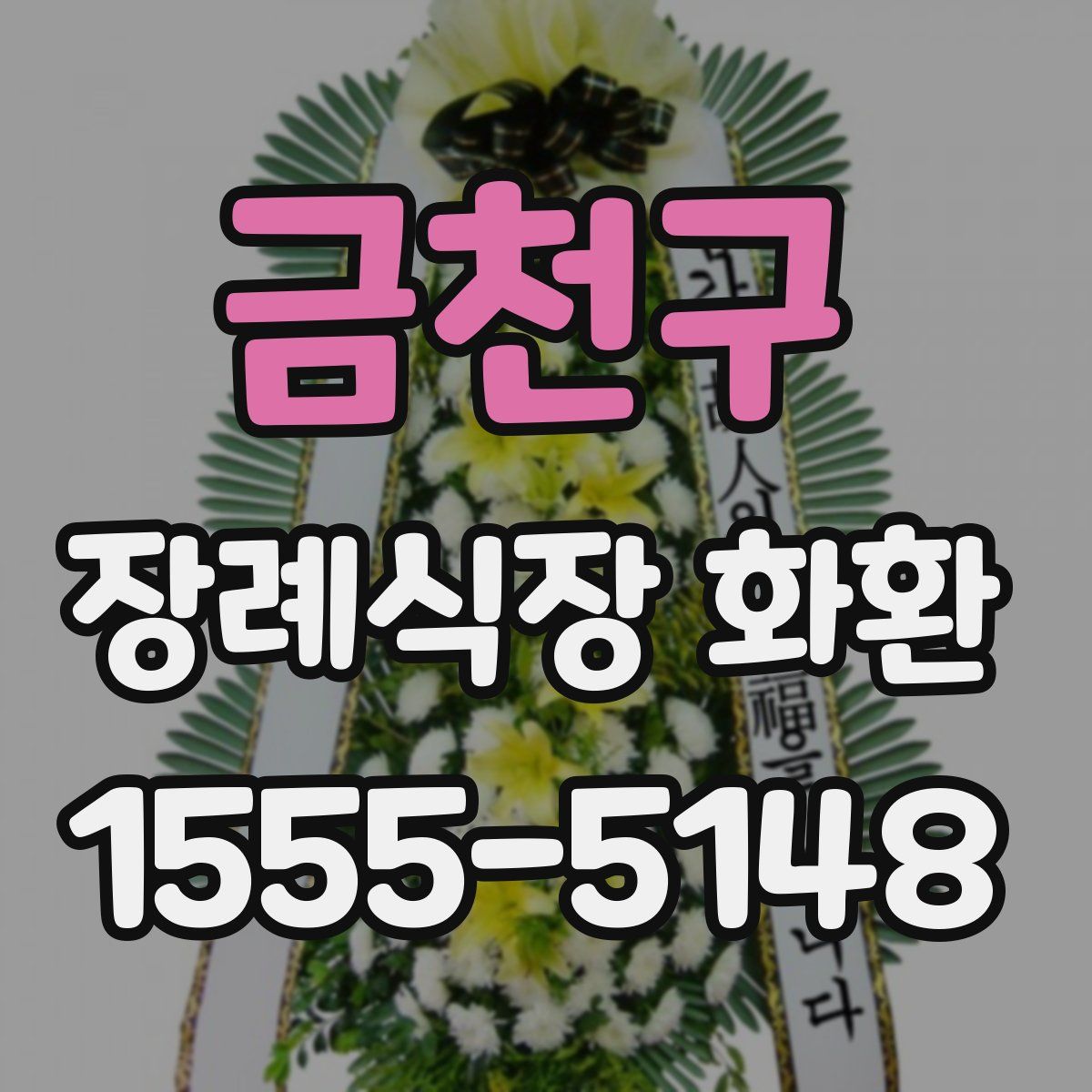 금천구 장례식장 화환