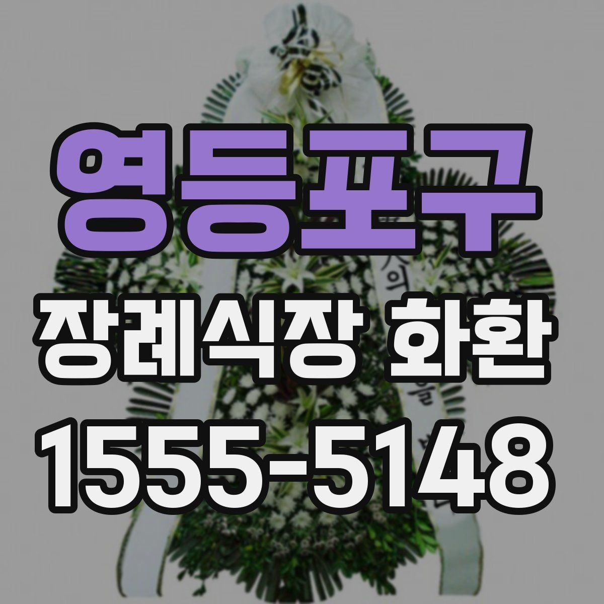 영등포구 장례식장 화환 준비를 처음 하는 분들을 위한 안내