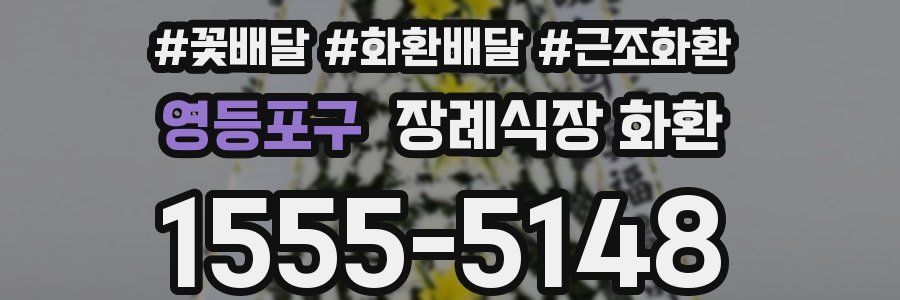 영등포구 장례식장 화환