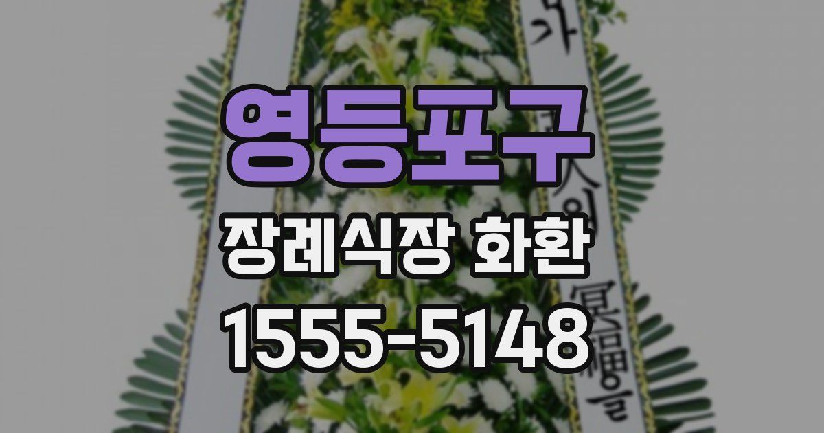 영등포구 장례식장 화환