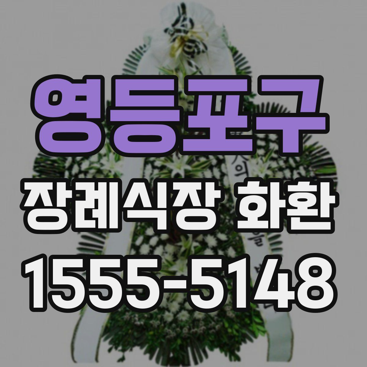 영등포구 장례식장 화환