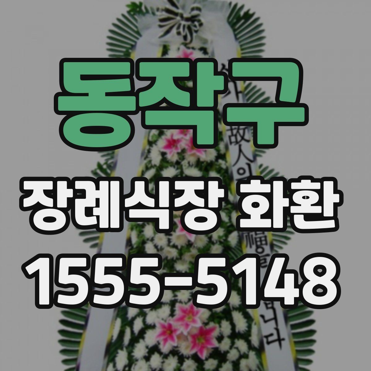 동작구 장례식장 화환 급한 일정에도 차분하게 준비하는 법