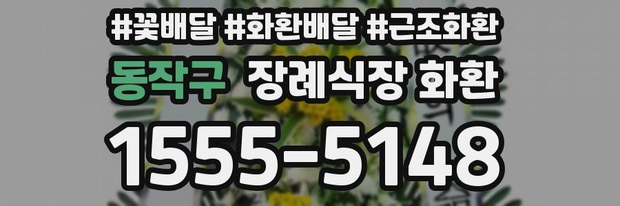 동작구 장례식장 화환