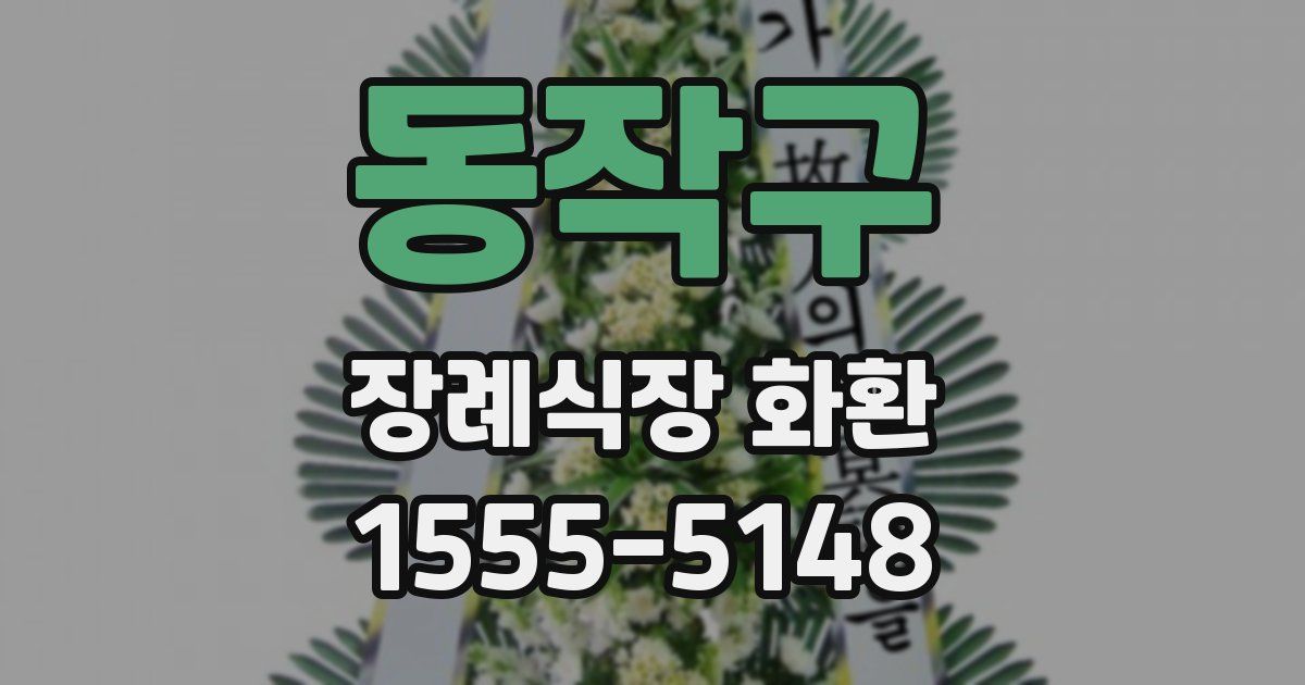 동작구 장례식장 화환