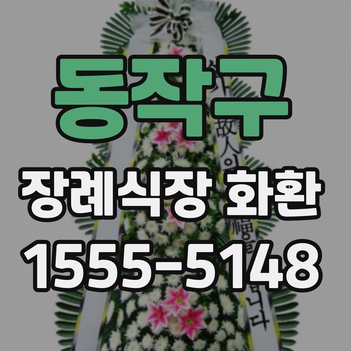 동작구 장례식장 화환