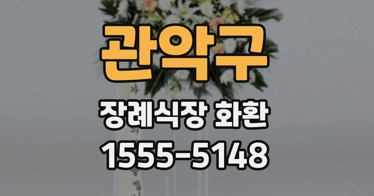 관악구 장례식장 화환